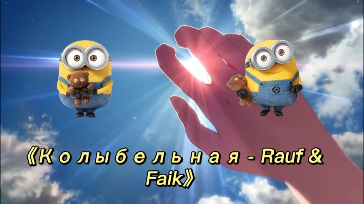 送你们一首悲伤的歌名《Колыбельная - Rauf & Faik》