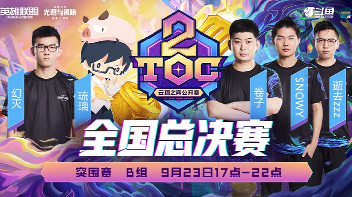 TOC2全国赛小组赛B组第四局