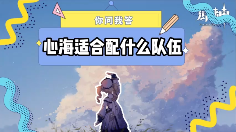 【原神】你问我答-心海适合配什么队伍