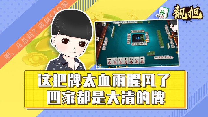 【靓旭】这把牌太血雨腥风了，四家都是大清的牌
