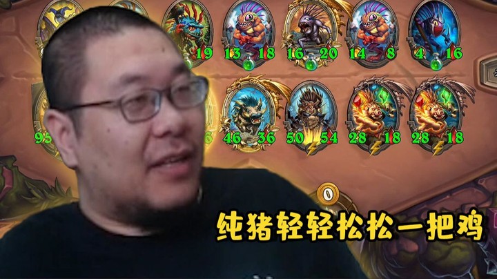 【炉石棋霸王师傅】只能说这是鼎酱运营的胜利