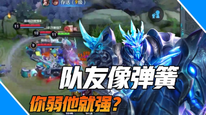 【枷锁】为什么我发挥不好的时候，队友就特别的猛呢？