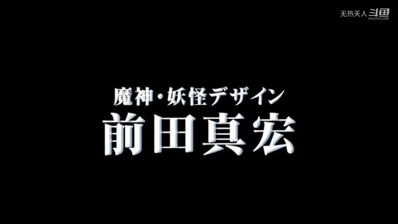 ps2 多罗罗 第七章 无残帐（下）