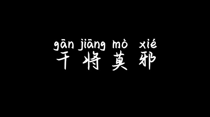 干将：对面的大恩大德使我不得不输掉这局比赛！