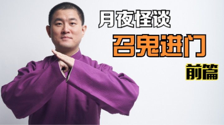 【怪谈】召鬼进门.前篇