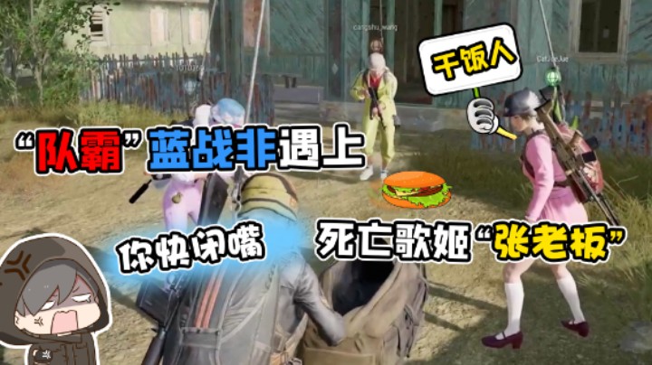 “队霸”蓝战非遇上死亡歌姬“张老板”