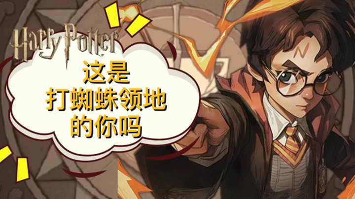 【哈利波特：魔法觉醒】这是打蜘蛛领地的你吗
