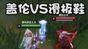 上单盖伦vs滑板孩