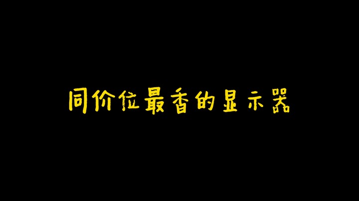 有人说这是同价位最香的显示器？