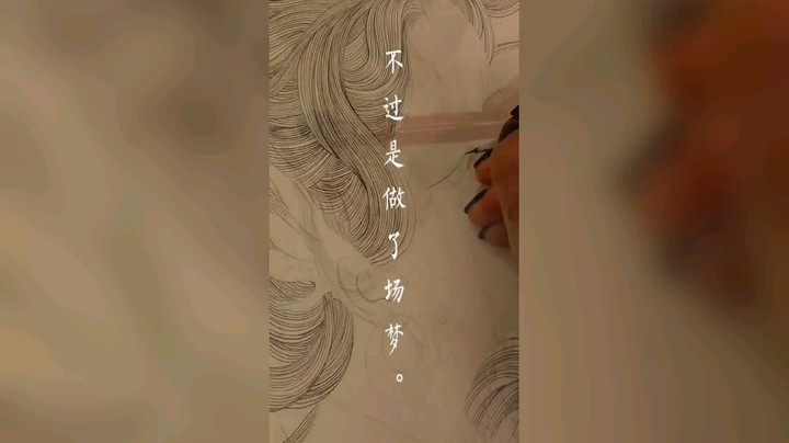 大病几场，不过是大梦一场。
