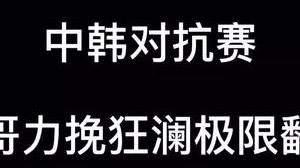 刚哥站出来了！！