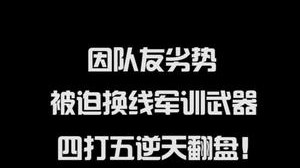队友劣势大虫子四打五逆风翻盘！
