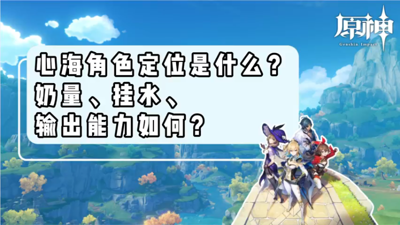 【原神】心海角色定位是什么，奶量、挂水、输出能力如何