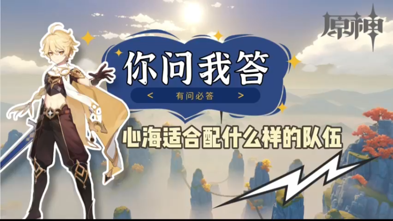 【原神】你问我答-心海适合配什么样的队伍