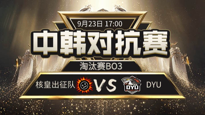 中韩对抗赛-淘汰赛-核皇出征队vsDYU-1