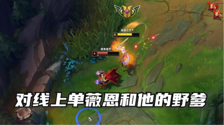怎么对线上单长手薇恩