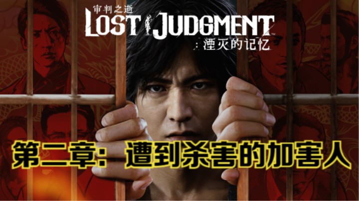 PS5《审判之逝：湮灭的记忆》剧情流程第二章：遭到杀害的加害人