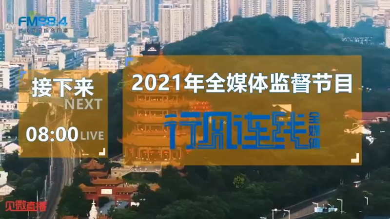 【2021-09-23 07点场】武汉广播电视台：2021年医疗服务主题月：武汉市儿童医院