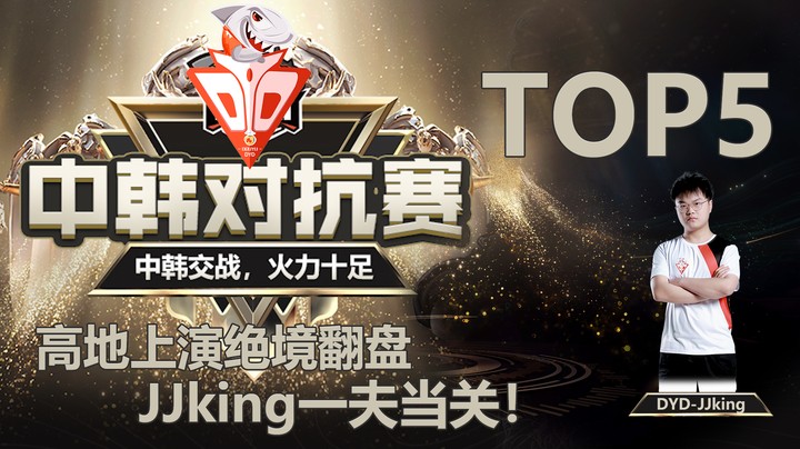 中韩对抗赛9.22日TOP5：DYU高地绝境翻盘，JJking一夫当关！
