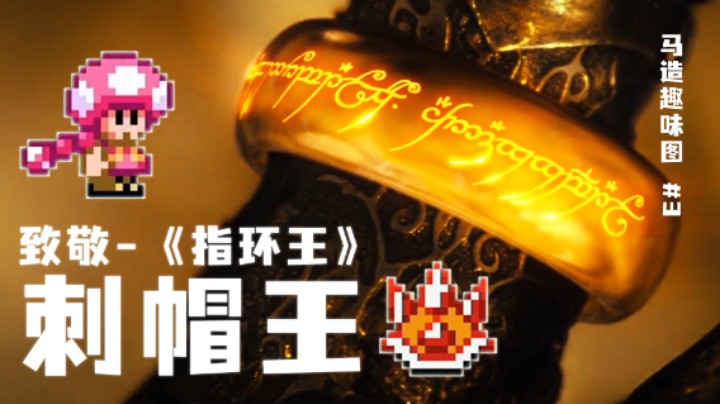 【白胖】大师级的制图！致敬指环王的高质量解谜《马里奥制造2》
