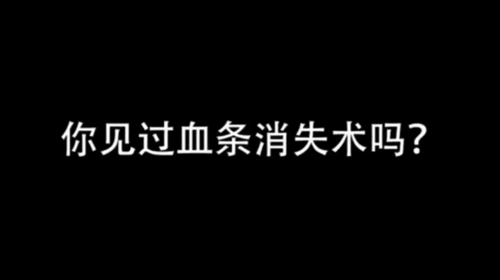 刘禅血条消失术
