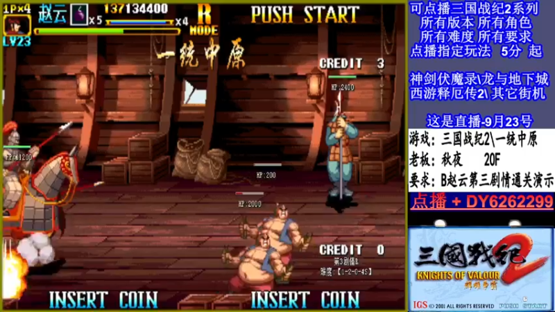 【2021-09-23 01点场】黑岩礁的直播间：三国战纪2多届冠军