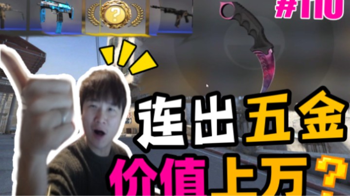 【主播别白给•CSGO】110小波一夜开出五金价值上万？茄子天梯又被刀！