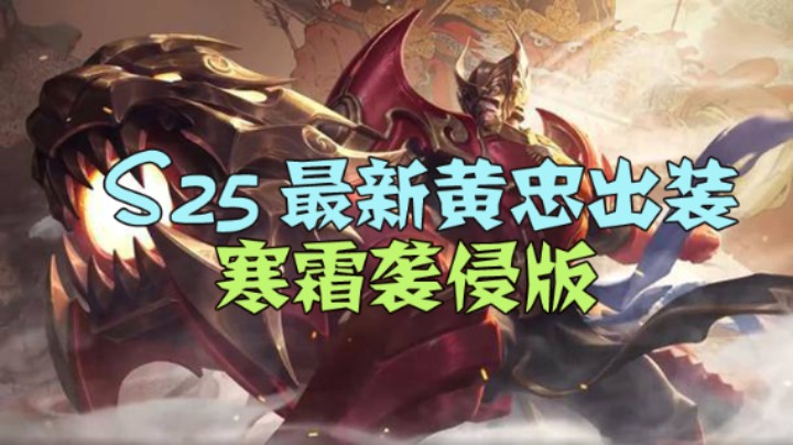S25黄忠最新寒霜袭侵出装
