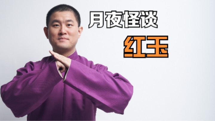 【怪谈】红玉
