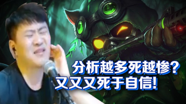 【放逐大帝】分析越多死越惨？又又又死于自信！