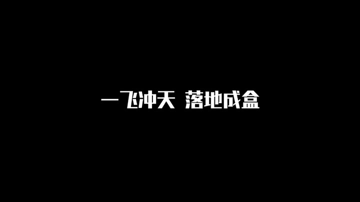 【决赛圈】一飞冲天 落地成盒