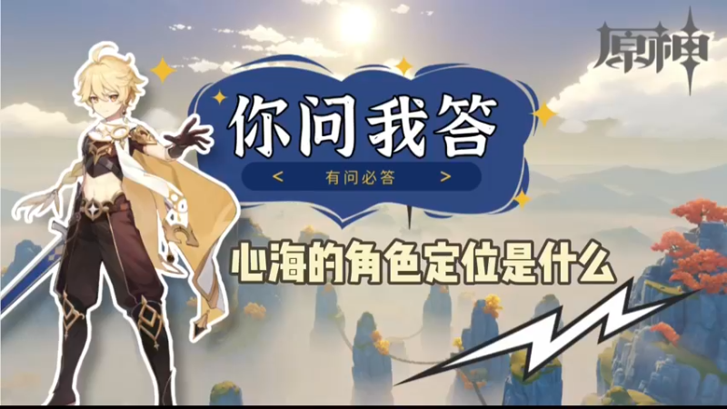 【原神】你问我答-心海的定位是什么