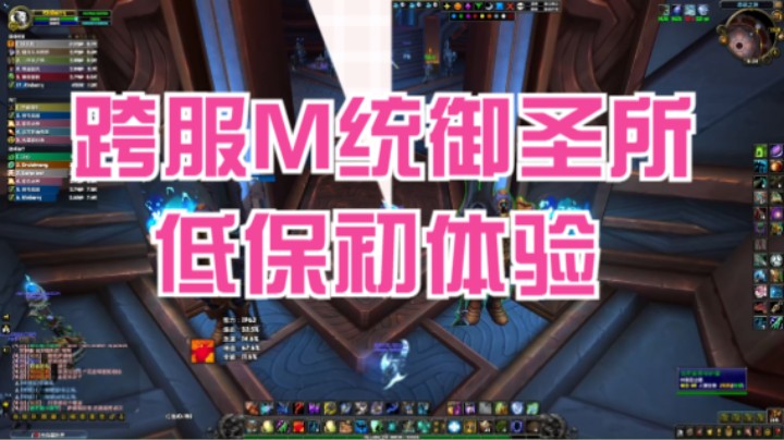 【小草莓】跨服M统御圣所低保初体验！