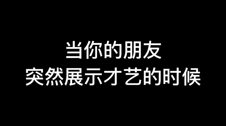 当你的朋友展示才艺