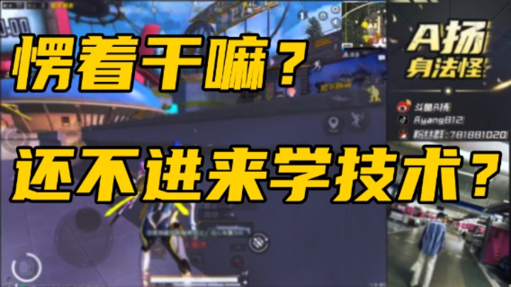 【A扬丷】愣着干嘛？还不进来学技术？