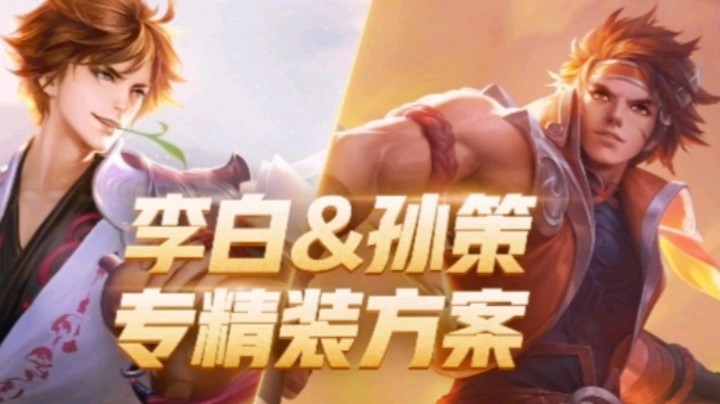 王者荣耀：李白专属装备爆料，孙策变成船夫！