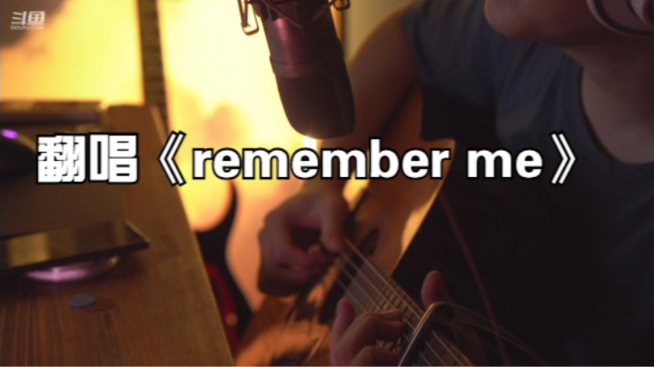 翻唱《remember me》