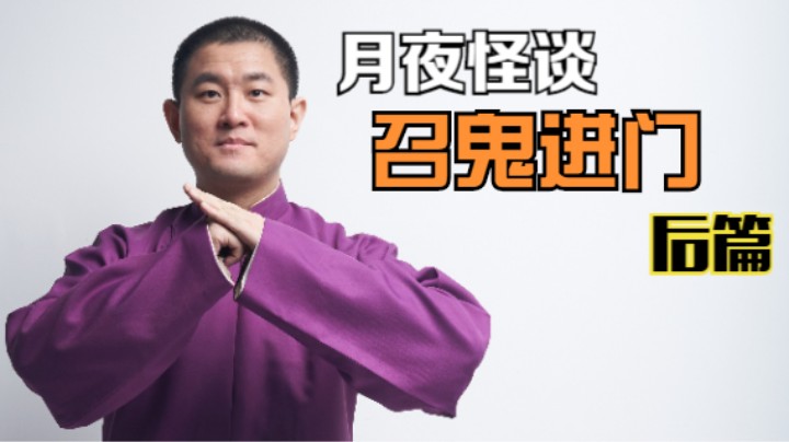 【怪谈】召鬼进门.后篇