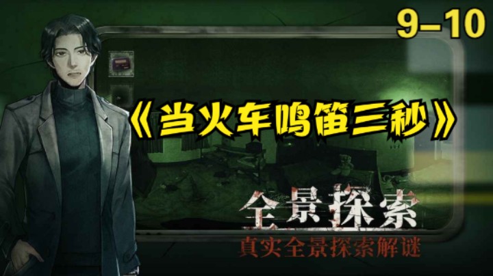 steam国产恐怖解密游戏《当火车鸣笛3秒》9-10章全流程实况