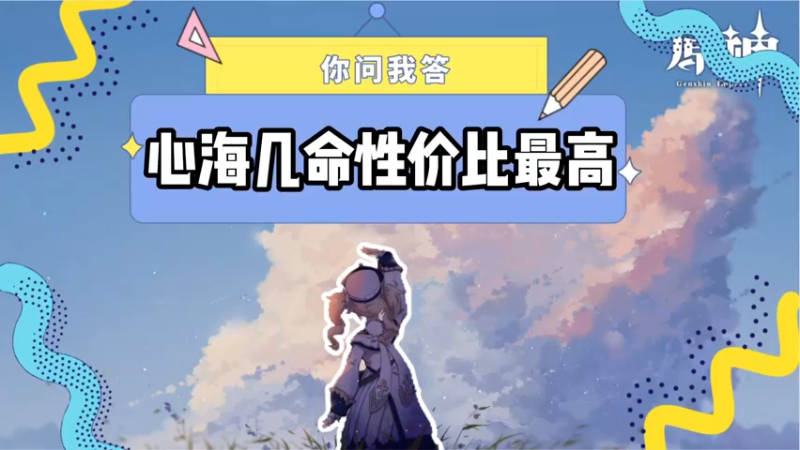 【原神】你问我答-心海几命性价比最高