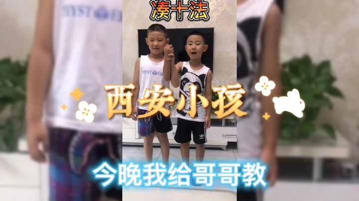分享备用:西安直播——西安小孩教哥哥凑十法，可是哥哥在做什么呢？