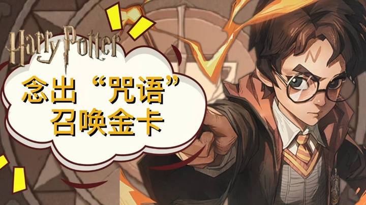 【哈利波特：魔法觉醒】念出“咒语”召唤金卡