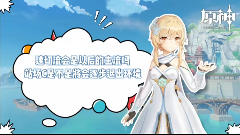 【原神】你问我答-速切流会是以后的主流吗，站场C会不会逐渐退出环境