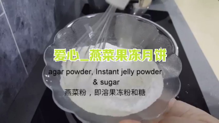 爱心_燕菜果冻月饼食谱 《田园糕点 中西甜点》记得关注哦
