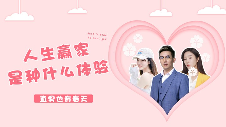 本次最大赢家小王哥？直男也有春天-猎爱游戏