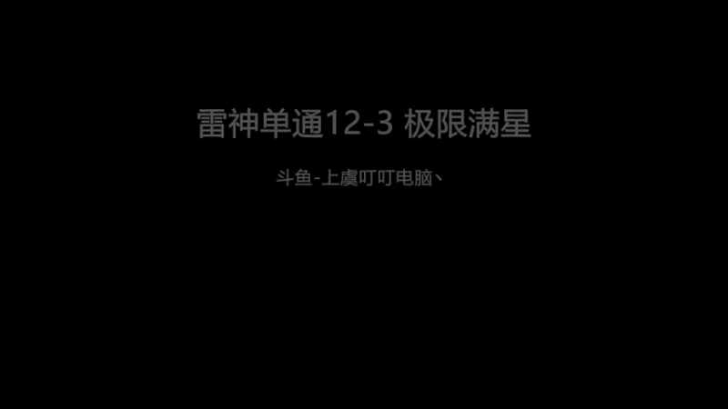 380血雷神单通12-3 极限满星