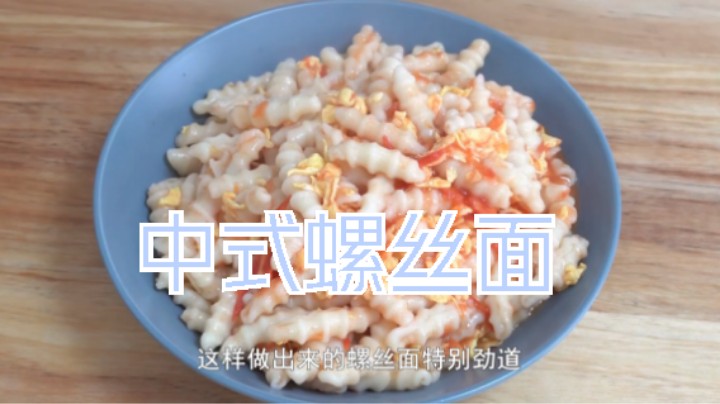 家里普通面粉这样折腾下，瞬间变得高大上，中式螺丝面更符合口味 (2)