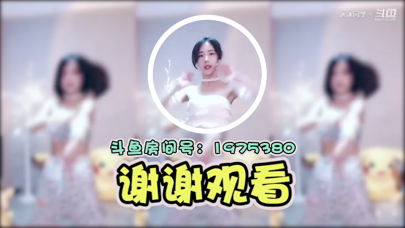 【舞蹈】沫沫同学丶的精彩时刻 20210924 13点场