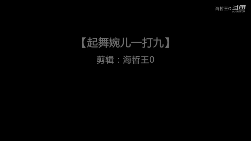 【王者荣耀】起舞婉儿一打九