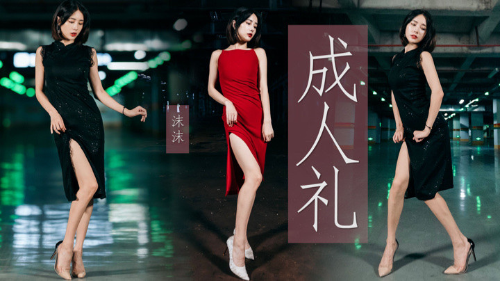 【沫沫全舞】❤成人礼❤纯黑纯红纯欲，高跟开衩